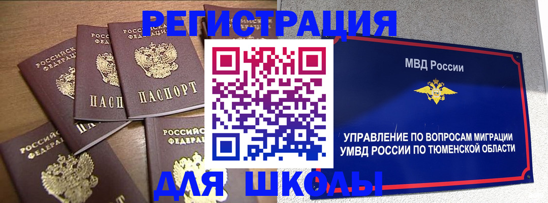 временная регистрация для школы в Звенигороде